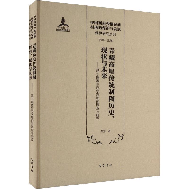 青藏高原传统制陶的历史、现状与未来:基于陶器生态学理论的调查与研究