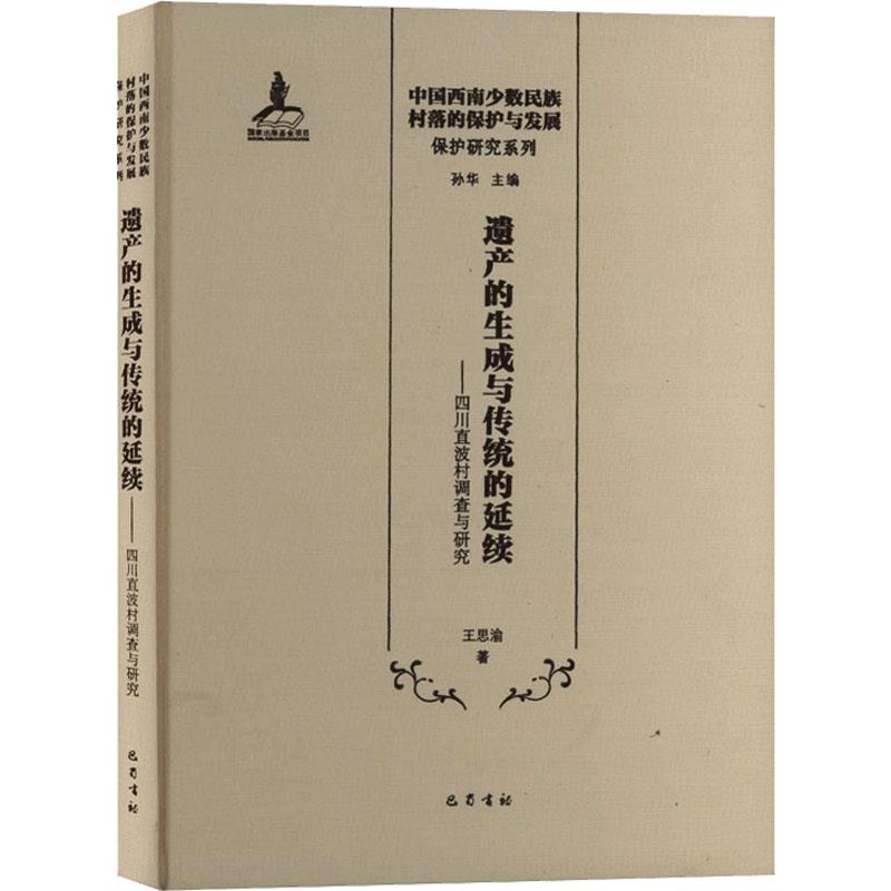 遗产的生成与传统的延续——四川直波村调查与研究