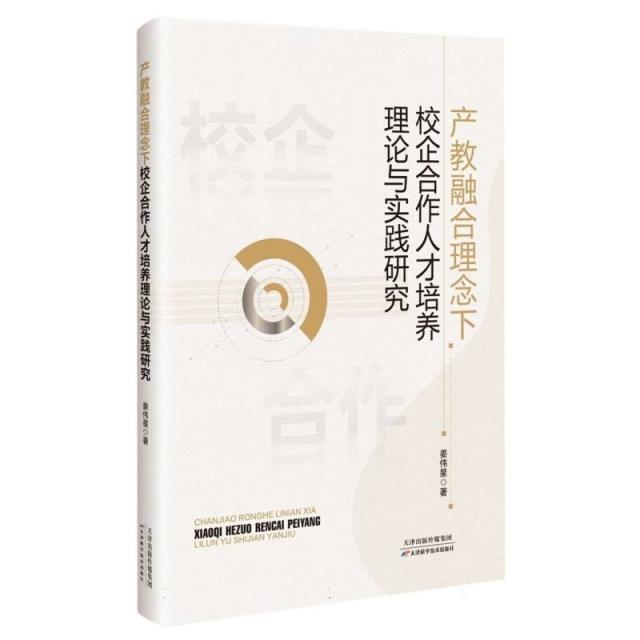 产教融合理念下:校企业合作人才培养理论与实践研究