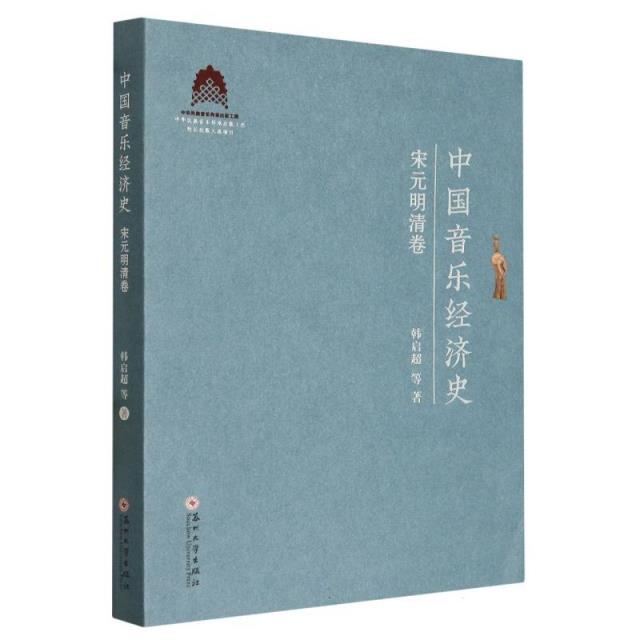 中国音乐经济史. 宋元明清卷