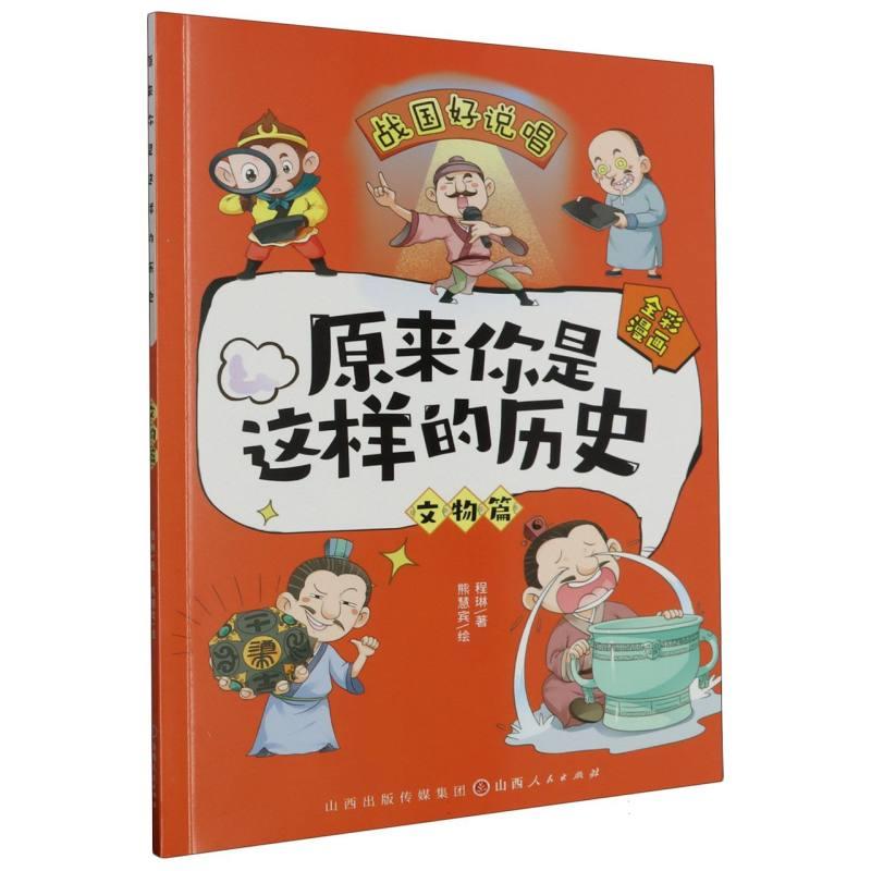 原来你是这样的历史:文物篇  (全彩漫画)