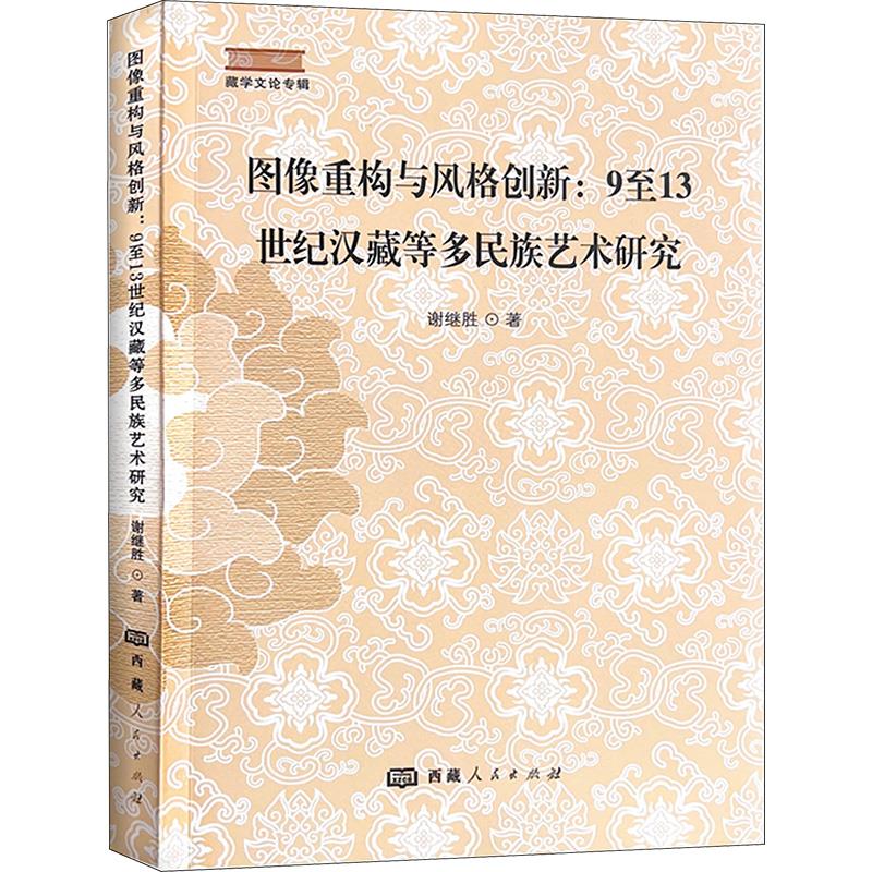 图像重构风格创新:9至13世纪汉藏等多民族艺术研究(藏学文论专辑)