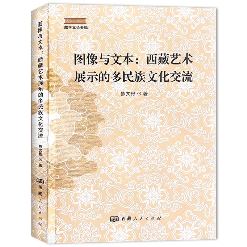 图像与文本:西藏艺术展示的多民族文化交流(藏学文论专辑)