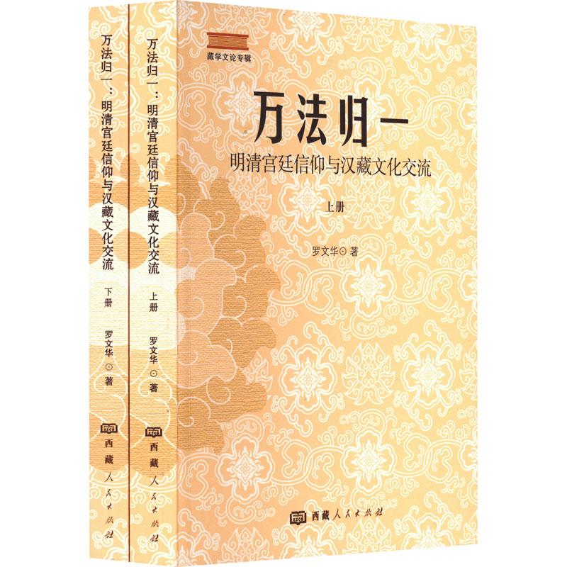 万法归一:明清宫廷信仰与汉藏文化交流(上下册)(藏学文论专辑)