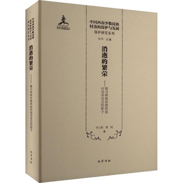 消逝的繁荣:搜寻和保存滇西盐村诺邓变迁的影子