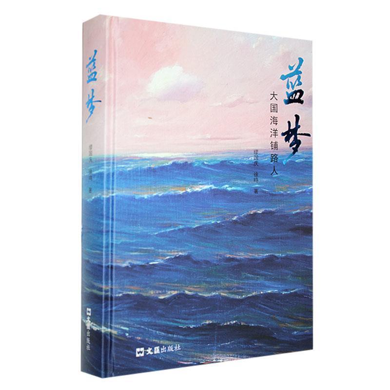 蓝梦:中国海洋铺路人