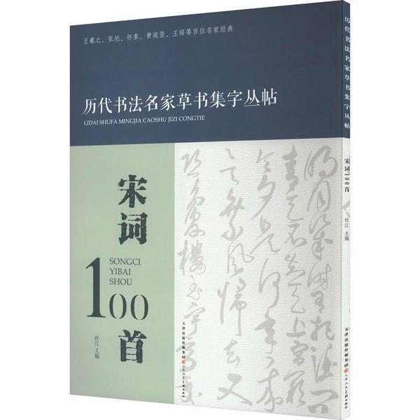 历代书法名家草书集字丛帖 宋词100首