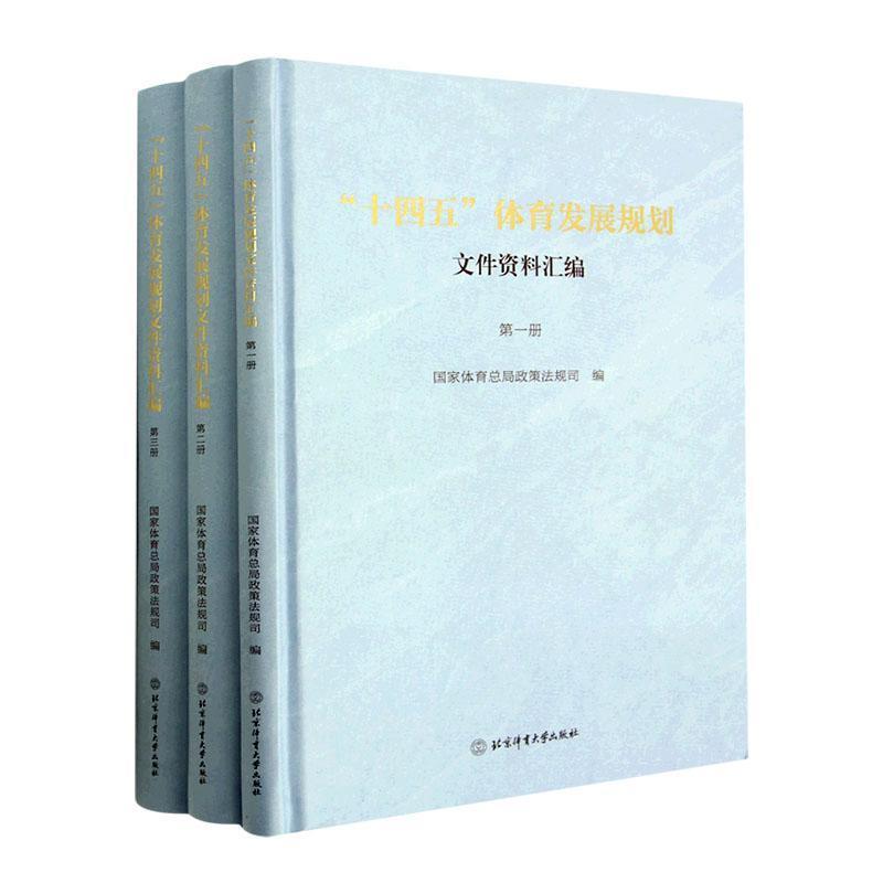 “十四五”体育发展规划文件资料汇编:::