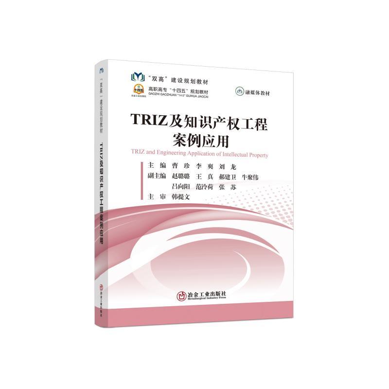 TRIZ及知识产权工程案例应用