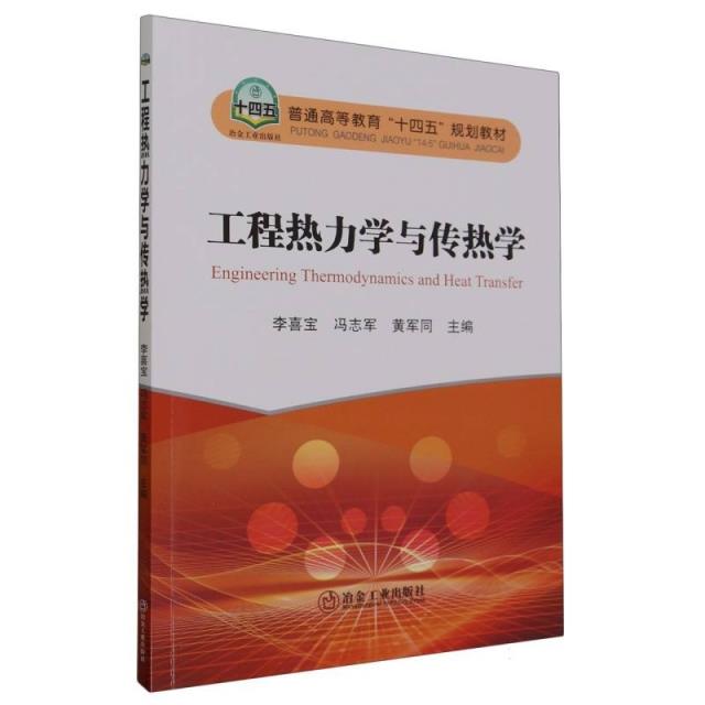 工程热力学与传热学