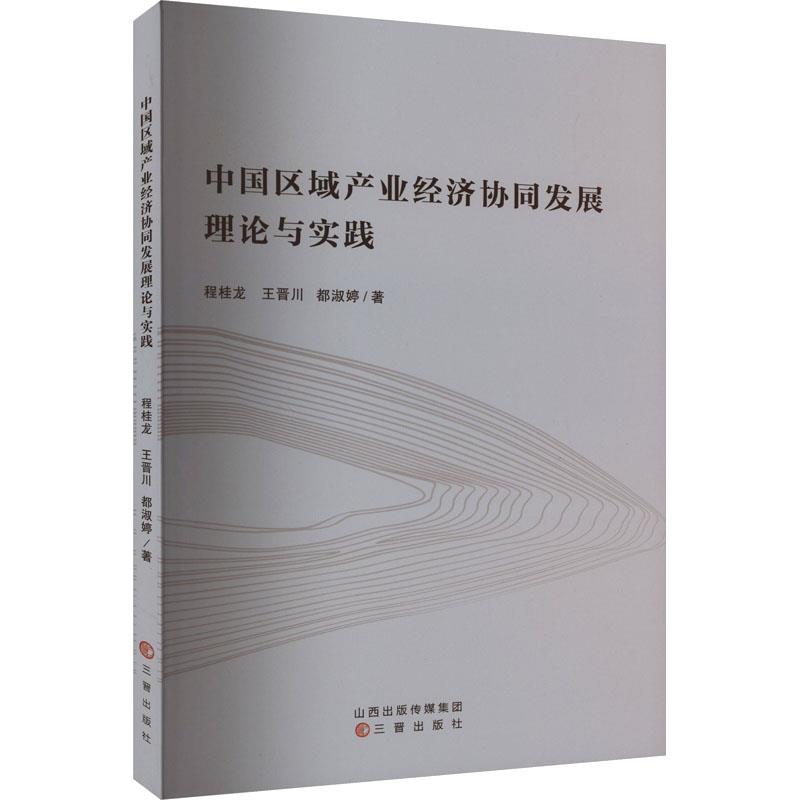 中国区域产业经济协同发展理论与实践