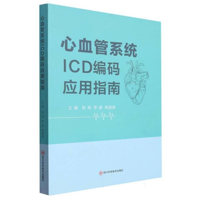 心血管系统ICD编码应用指南