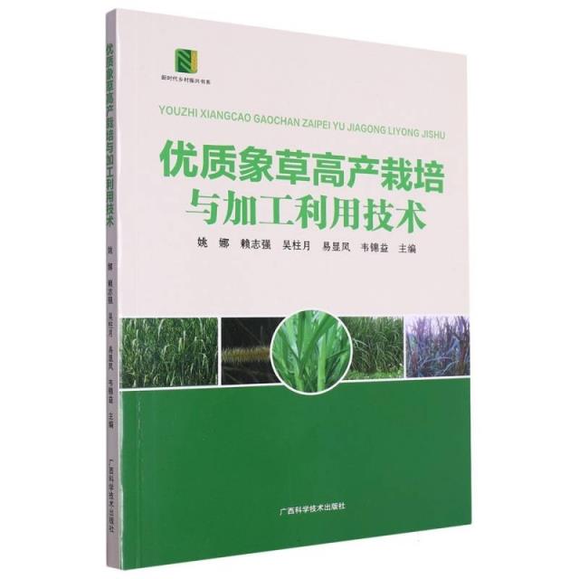 优质象草高产栽培与加工利用技术