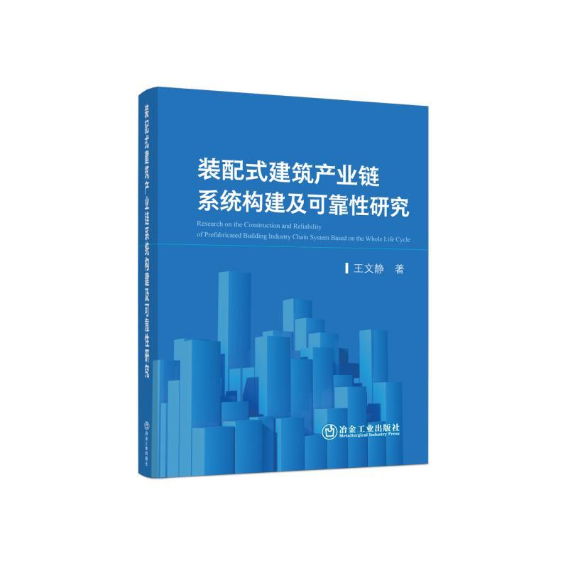 装配式建筑产业链系统构建及可靠性研究