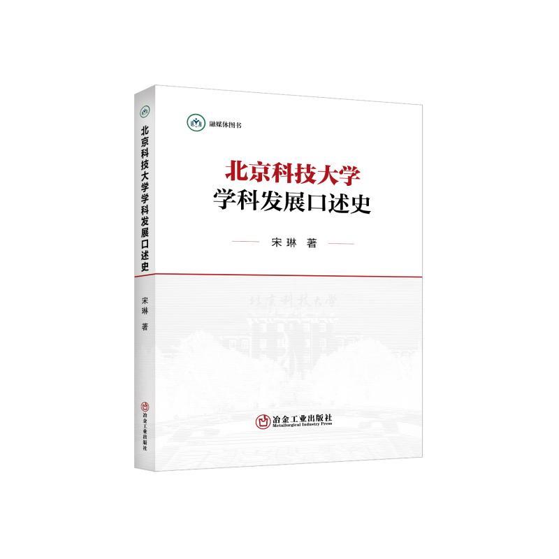 北京科技大学学科发展口述史