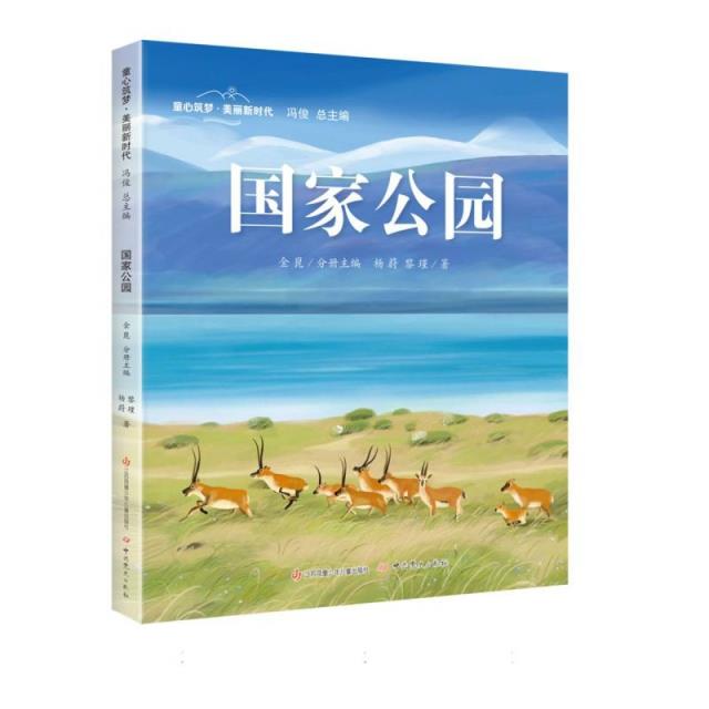 童心筑梦 美丽新时代-国家公园