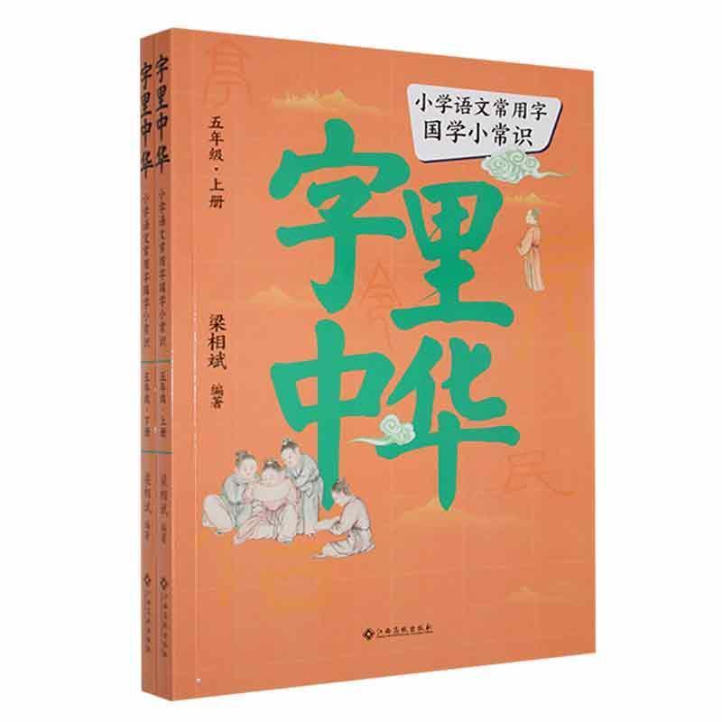 字里中华:小学语文常用字国学小常识:五年级