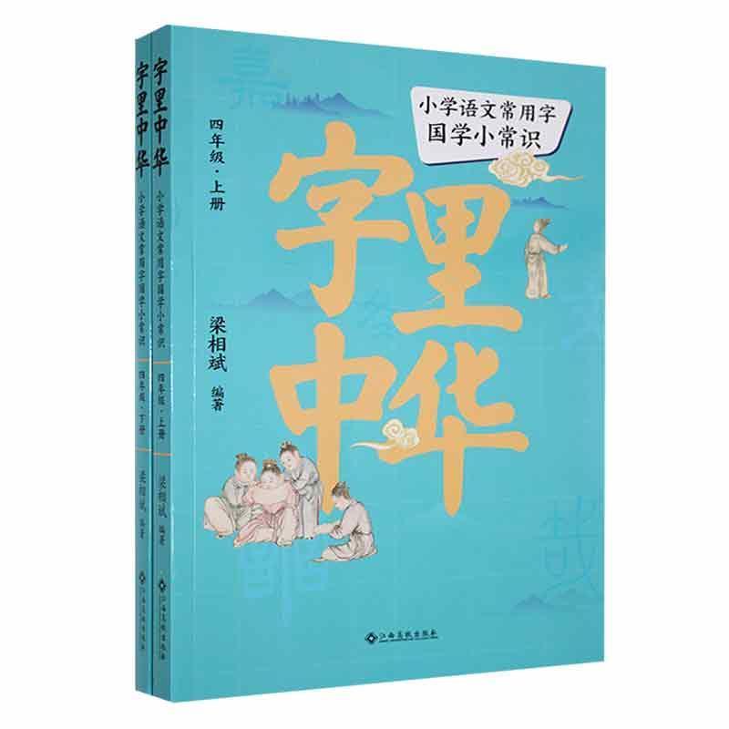 字里中华:小学语文常用字国学小常识:四年级