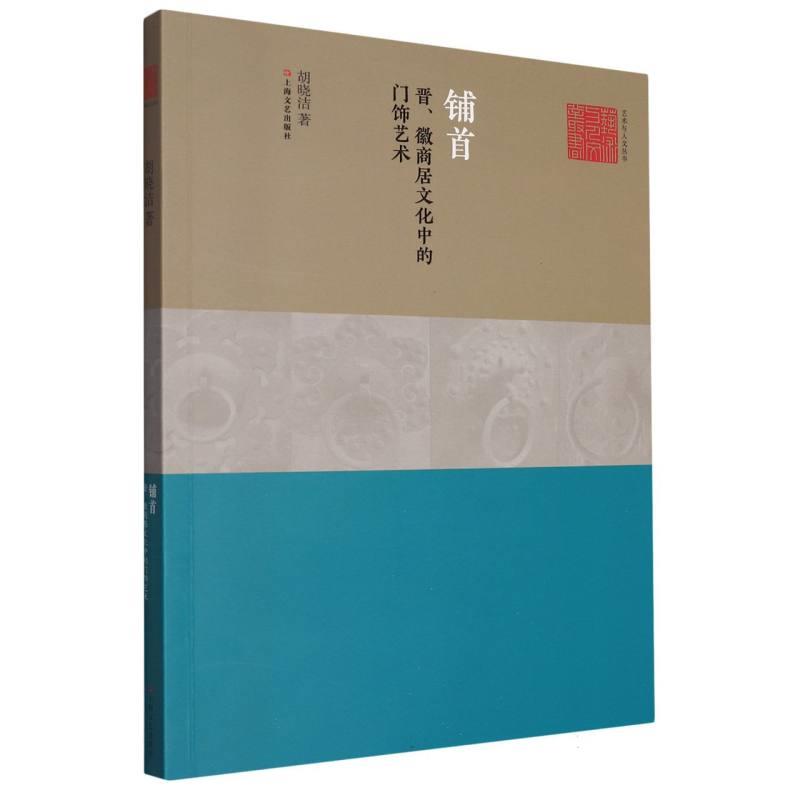 铺首——晋、徽商居文化中的门饰艺术