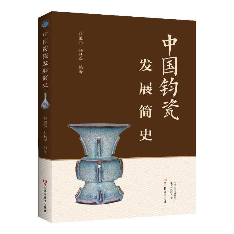 中国钧瓷发展简史
