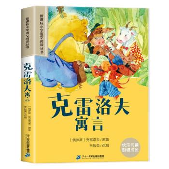 小学语文阅读丛书:克雷洛夫寓言(彩绘注音)