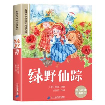 小学语文阅读丛书:绿野仙踪(彩绘注音)