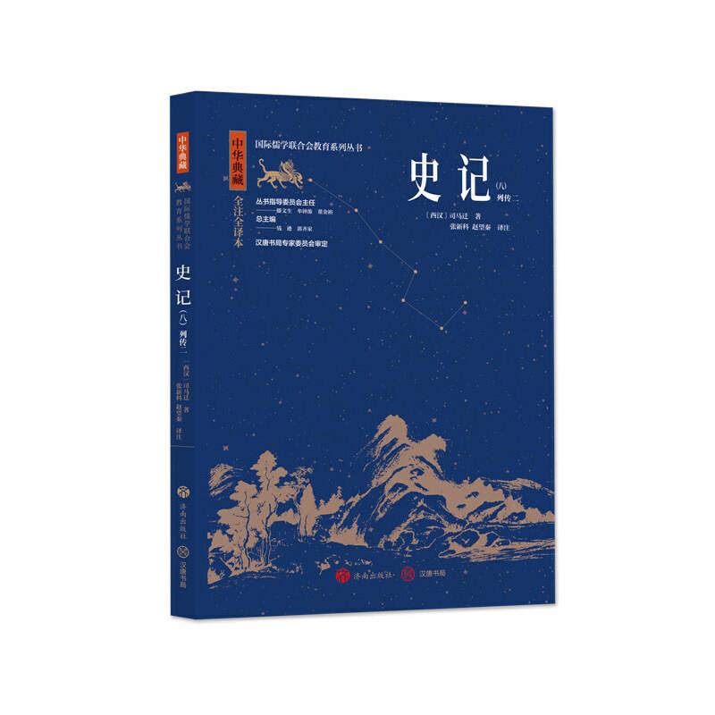 中华典藏:史记(八)