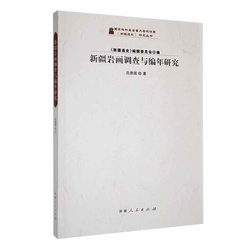 新疆岩画调查与编年研究