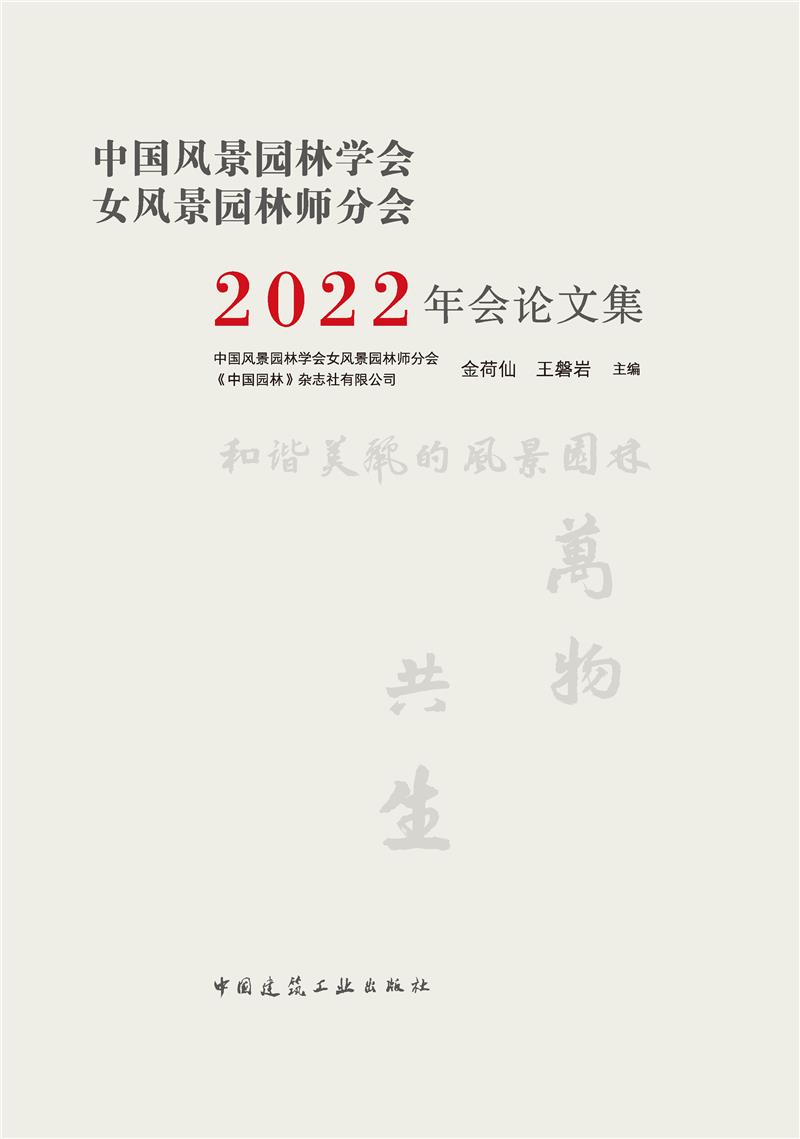 中国风景园林学会女风景园林师分会2022年会论文集