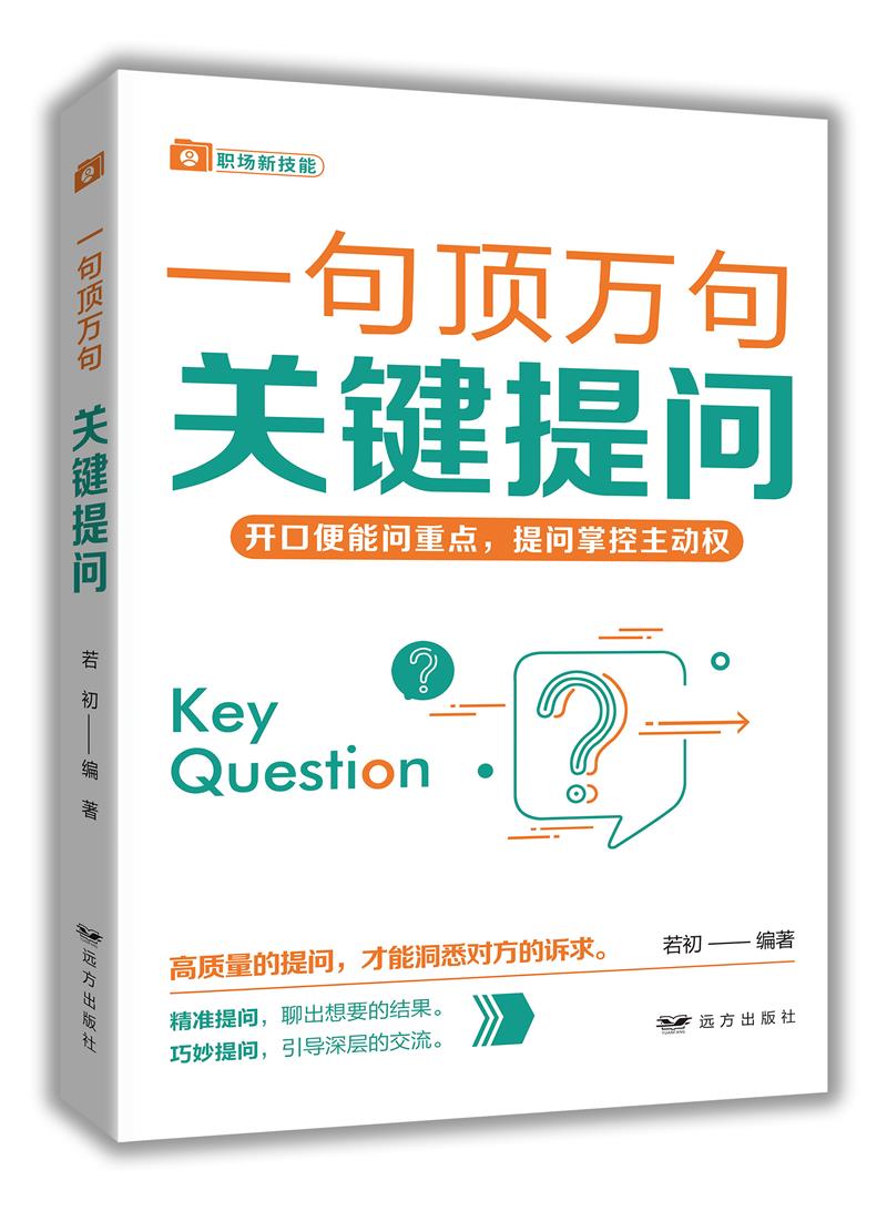 关键提问——“一句顶万句”系列