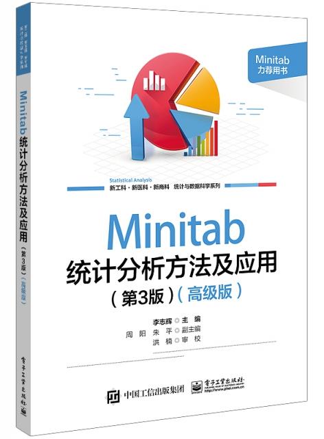 MINITAB统计分析方法及应用(第3版)(高级版)