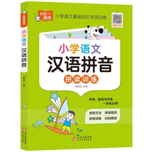 小学语文汉语拼音拼读训练