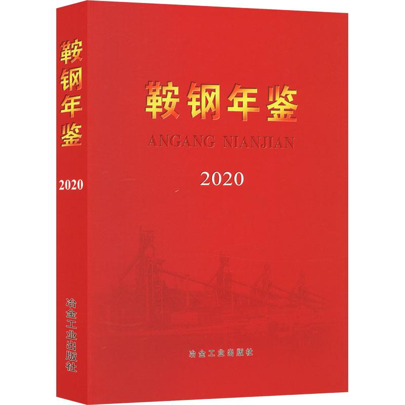 鞍钢年鉴2020