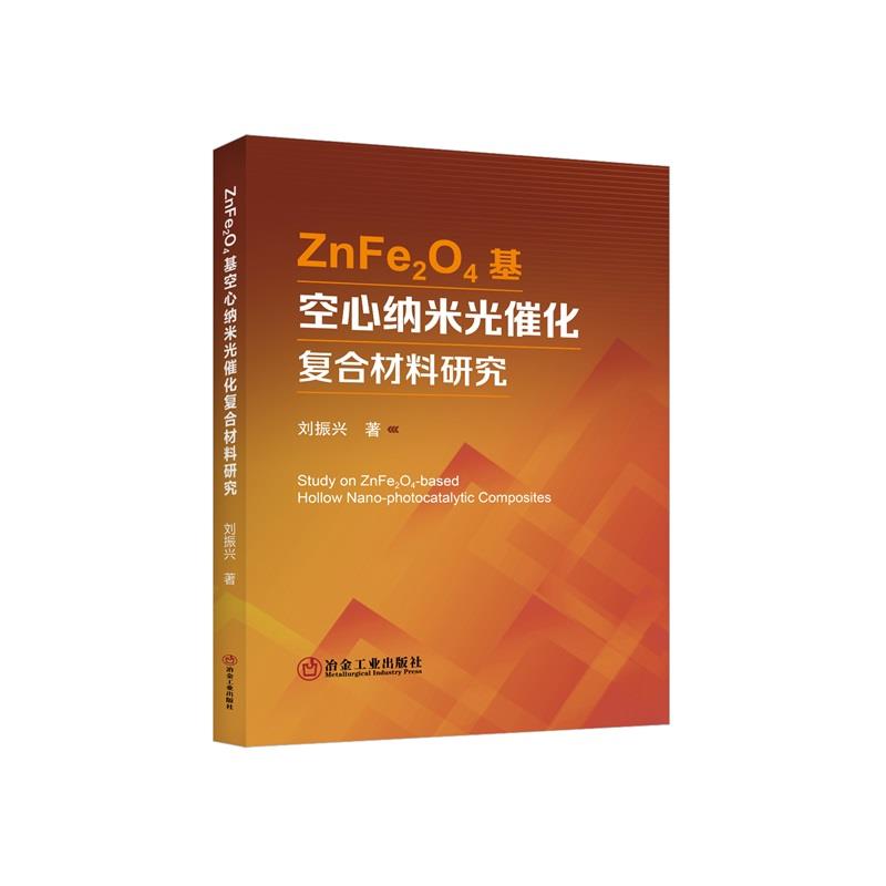 ZNFE2O4基空心纳米光催化复合材料研究