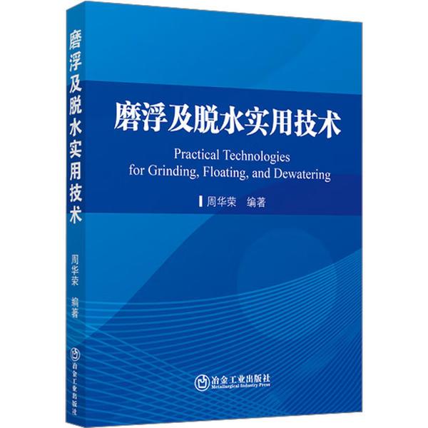 磨浮及脱水实用技术