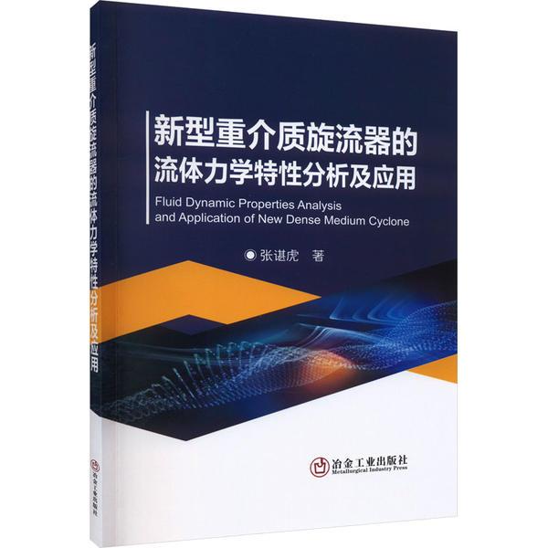 新型重介质旋流器的流体力学特性分析及应用