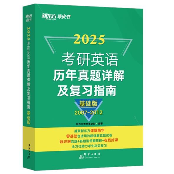 新东方 (25) 考研英语历年真题详解及复习指南:基础版