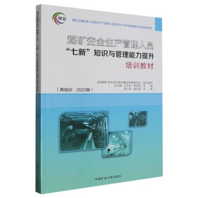 煤矿安全生产管理人员“七新”知识与管理能力提升培训教材:再培训·2023版::