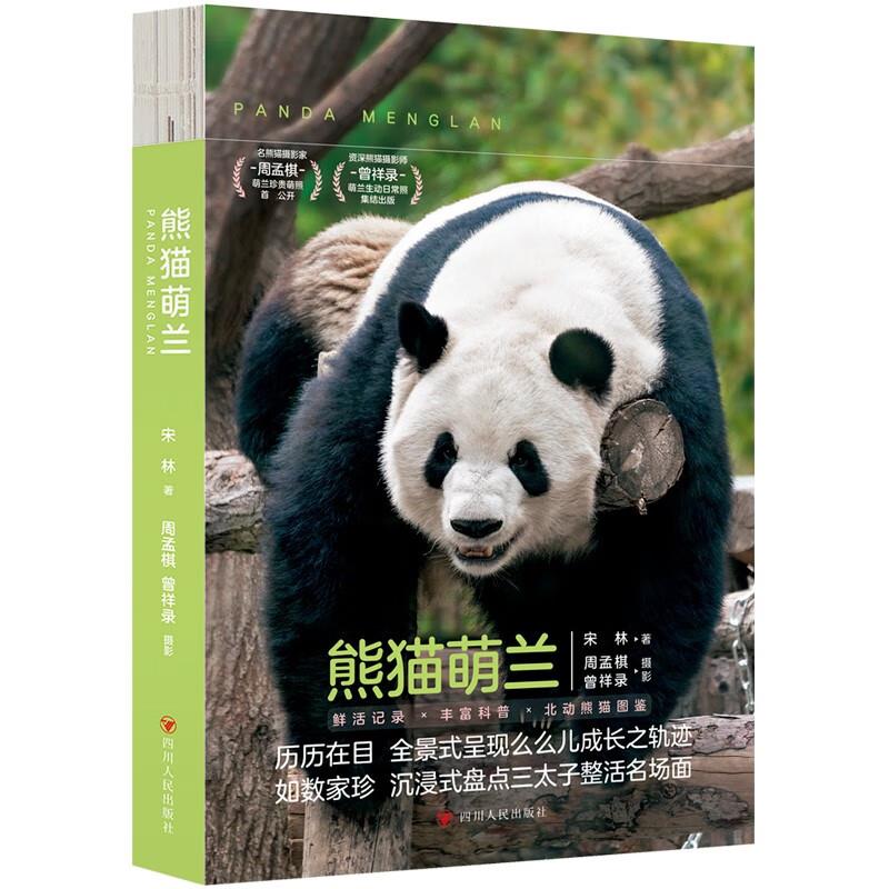 熊猫萌兰