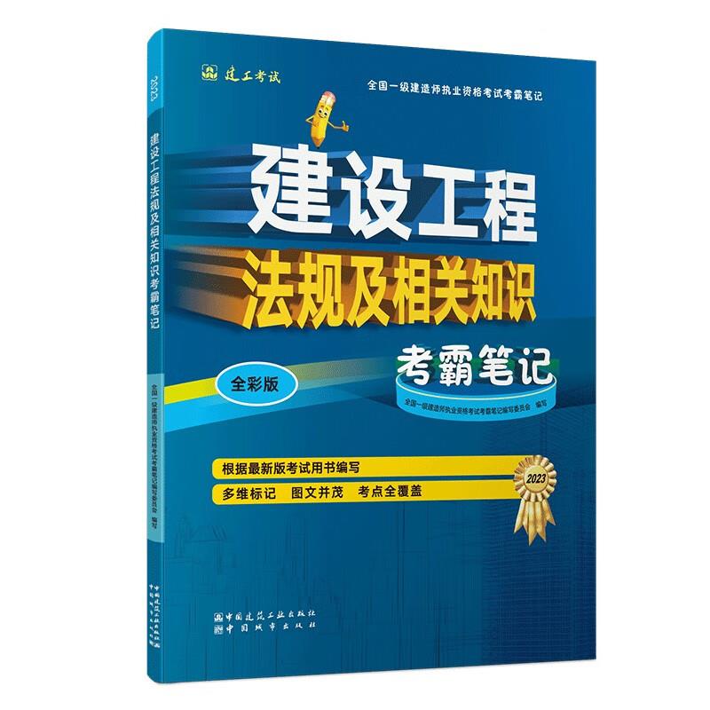 建设工程法规及相关知识考霸笔记