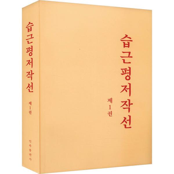 《习近平著作选读》第一卷(朝鲜文)