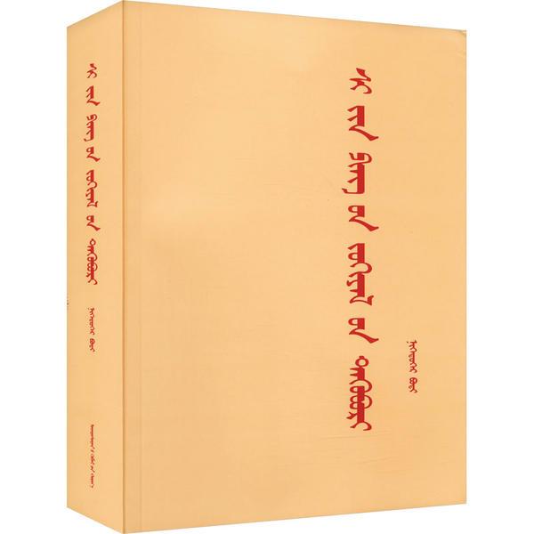 《习近平著作选读》第一卷(蒙古文)