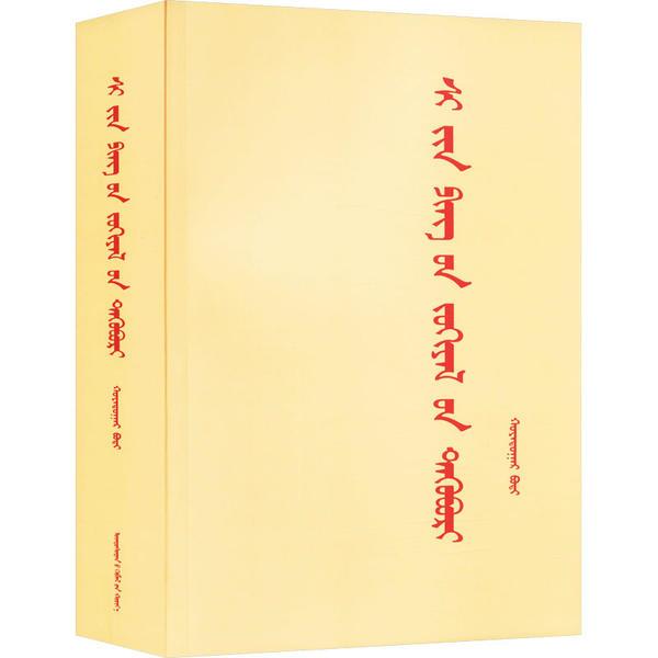 《习近平著作选读》第二卷(蒙古文)