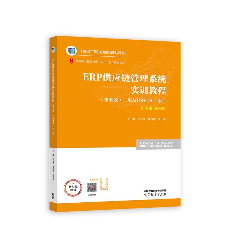 ERP供应链管理系统实训教程(第五版)(用友U8 V10.1版)