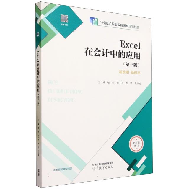 Excel在会计中的应用(第三版)