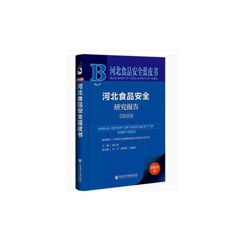 河北食品安全研究报告.2023,2023