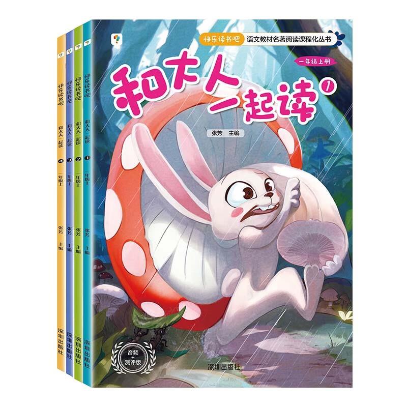 快乐读书吧和大人一起读一年级上(音频加测评版)(全四册)