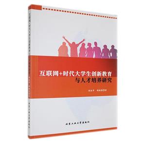 互聯網+時代大學生創新教育與人才培養研究