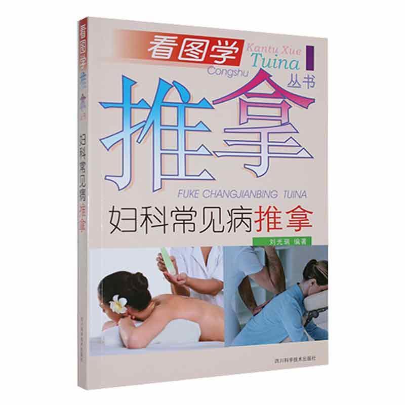 看图学推拿丛书:妇科常见病推拿