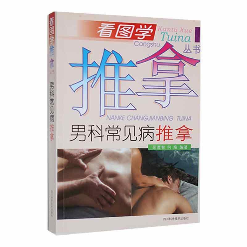 看图学推拿丛书:男科常见病推拿